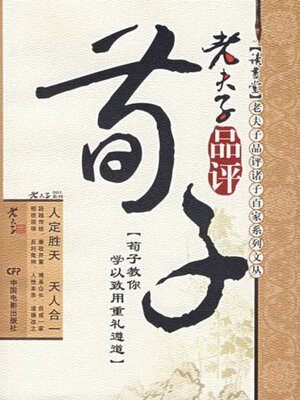 cover image of 老夫子品评荀子